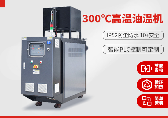 300℃高温油温机.jpg 300℃高温油温机.jpg